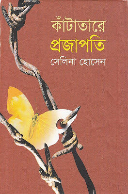 কাঁটাতারে প্রজাপতি